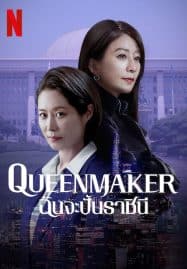ดูซีรี่ย์ออนไลน์ฟรี Queenmaker (2023) ฉันจะปั้นราชินี