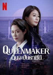 ดูซีรี่ย์ออนไลน์ Queenmaker (2023) ฉันจะปั้นราชินี