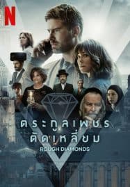 ดูซีรี่ย์ออนไลน์ฟรี Rough Diamonds (2023) ตระกูลเพชรตัดเหลี่ยม
