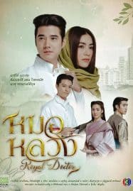 ดูซีรี่ย์ออนไลน์ฟรี Royal Doctor (2023) หมอหลวง