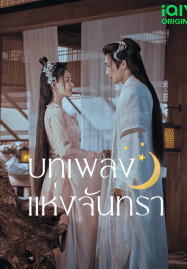 ดูซีรี่ย์ออนไลน์ฟรี Song of the Moon (2022) บทเพลงแห่งจันทรา