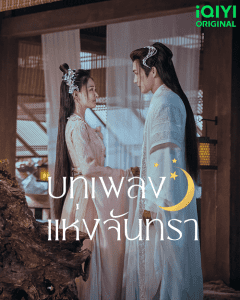 ดูซีรี่ย์ออนไลน์ Song of the Moon (2022) บทเพลงแห่งจันทรา