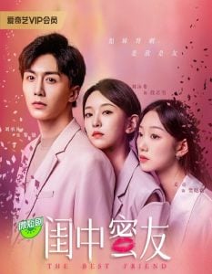 ดูซีรี่ย์ออนไลน์ The Best Friend (2023) เพื่อนแท้แพ้ใจ