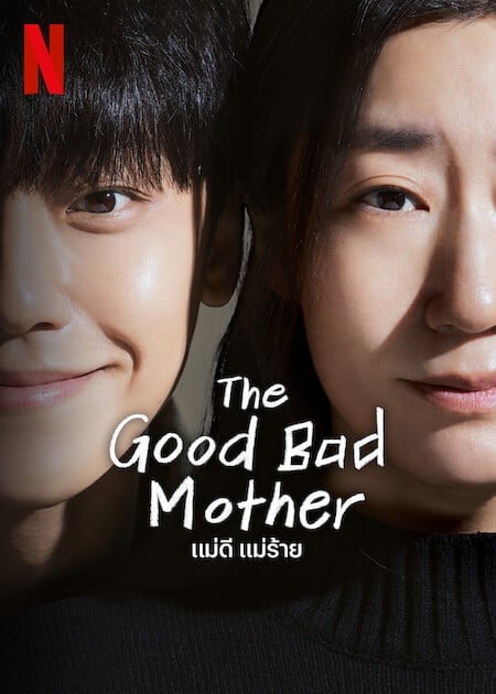 ดูหนังออนไลน์ฟรี The Good Bad Mother (2023) แม่ดี แม่ร้าย