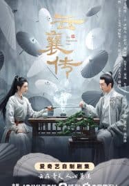 ดูซีรี่ย์ออนไลน์ฟรี The Ingenious One (2023) ตำนานแห่งอวิ๋นเซียง