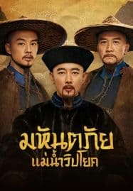ดูซีรี่ย์ออนไลน์ฟรี The Long River (2022) มหันตภัยแม่น้ำวิปโยค
