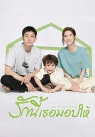 ดูซีรี่ย์ออนไลน์ฟรี The Love You Give Me (2023) รักนี้เธอมอบให้