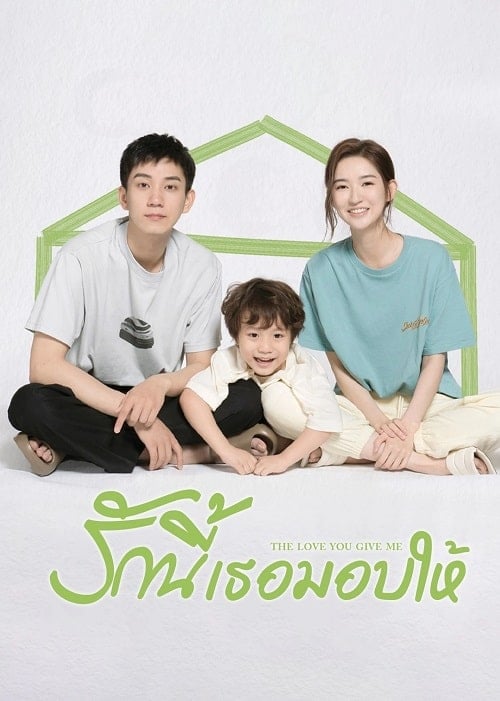 ดูหนังออนไลน์ฟรี The Love You Give Me (2023) รักนี้เธอมอบให้