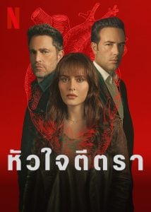 ดูซีรี่ย์ออนไลน์ The Marked Heart 2 (2023) หัวใจตีตรา 2