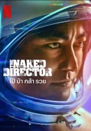 ดูซีรี่ย์ออนไลน์ฟรี The Naked Director 2 (2021) โป๊ บ้า กล้า รวย 2