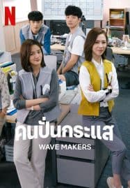 ดูซีรี่ย์ออนไลน์ฟรี The Wave Makers (2023) คนปั่นกระแส