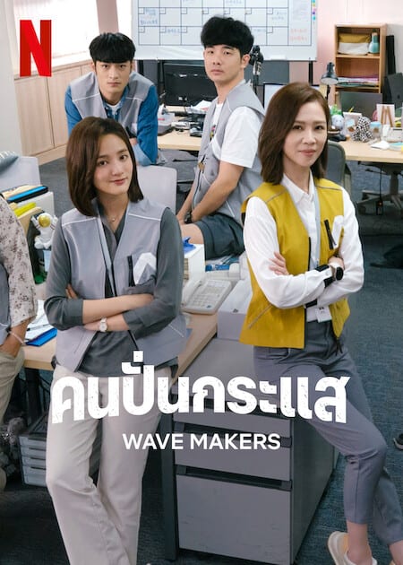 ดูหนังออนไลน์ฟรี The Wave Makers (2023) คนปั่นกระแส