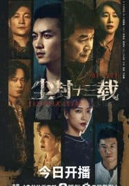 ดูซีรี่ย์ออนไลน์ฟรี Thirteen Years of Dust (2023) สิบสามปี คดีปริศนา