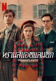 ดูซีรี่ย์ออนไลน์ฟรี Transatlantic (2023) ทรานส์แอตแลนติก