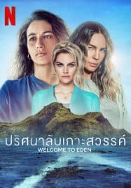 ดูซีรี่ย์ออนไลน์ฟรี Welcome to Eden Season 2 (2023) ปริศนาลับเกาะสวรรค์ 2