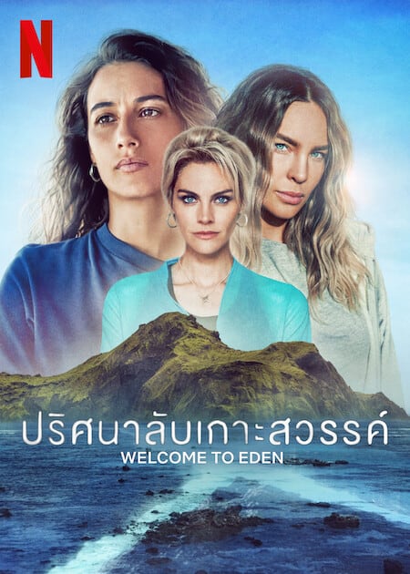 ดูหนังออนไลน์ฟรี Welcome to Eden Season 2 (2023) ปริศนาลับเกาะสวรรค์ 2