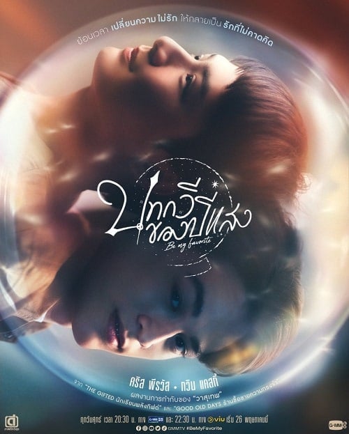 ดูหนังออนไลน์ฟรี Be My Favorite (2023) บทกวีของปีแสง