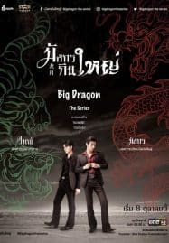 ดูซีรี่ย์ออนไลน์ฟรี Big Dragon the Series (2023) มังกรกินใหญ่