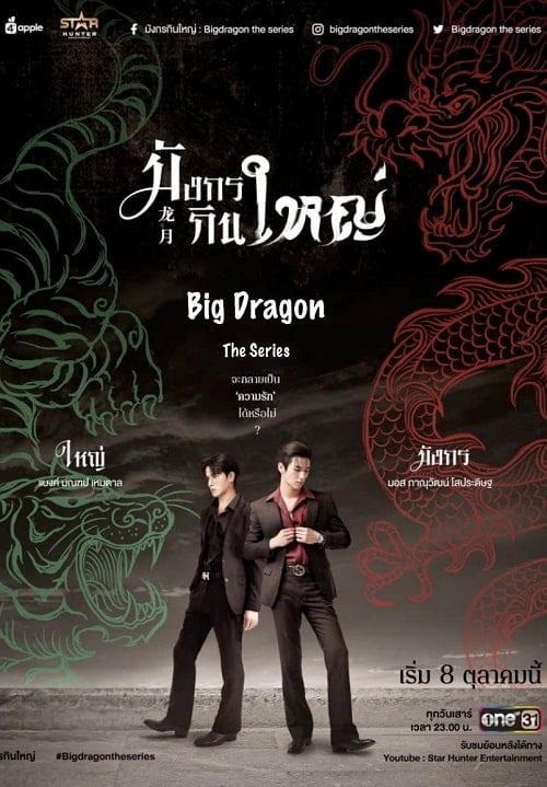 ดูหนังออนไลน์ฟรี Big Dragon the Series (2023) มังกรกินใหญ่