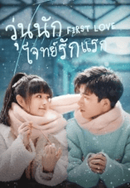 ดูซีรี่ย์ออนไลน์ฟรี First Love (2022) วุ่นนัก โจทย์รักแรก