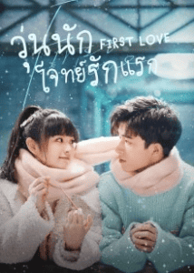ดูซีรี่ย์ออนไลน์ First Love (2022) วุ่นนัก โจทย์รักแรก