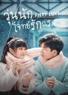 ดูหนังออนไลน์ฟรี First Love (2022) วุ่นนัก โจทย์รักแรก