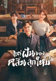 ดูซีรี่ย์ออนไลน์ฟรี Gen Z (2023) แด่ฝันของคลื่นลูกใหม่
