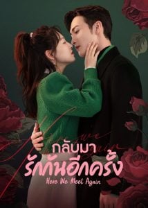 ดูซีรี่ย์ออนไลน์ Here We Meet Again (2023) กลับมารักกันอีกครั้ง