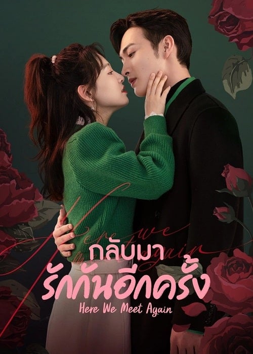 ดูหนังออนไลน์ฟรี Here We Meet Again (2023) กลับมารักกันอีกครั้ง