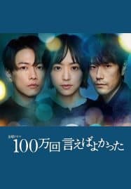 ดูซีรี่ย์ออนไลน์ฟรี Why Didn’t I Tell You A Million Times (2023) อยากบอกล้านครั้งว่ารักเธอ