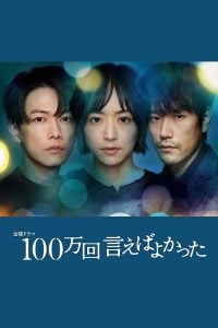ดูซีรี่ย์ออนไลน์ Why Didn’t I Tell You A Million Times (2023) อยากบอกล้านครั้งว่ารักเธอ