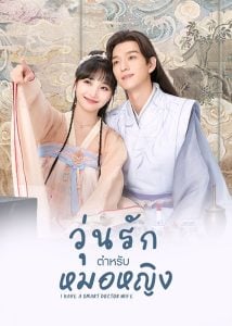 ดูซีรี่ย์ออนไลน์ I Have a Smart Doctor Wife (2023) วุ่นรักตำรับหมอหญิง