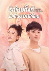 ดูซีรี่ย์ออนไลน์ฟรี Legally Romance (2022) รักใหม่ทั้งที ไม่เป็นบอสได้ไหม