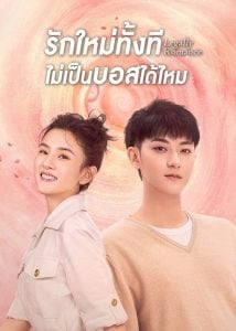 ดูซีรี่ย์ออนไลน์ Legally Romance (2022) รักใหม่ทั้งที ไม่เป็นบอสได้ไหม
