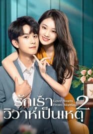 ดูซีรี่ย์ออนไลน์ฟรี Love Starts from Marriage Season 2 (2023) รักเราวิวาห์เป็นเหตุ 2