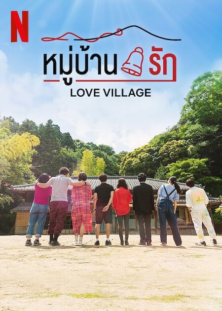 ดูหนังออนไลน์ฟรี Love Village (2023) หมู่บ้านรัก