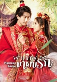 ดูซีรี่ย์ออนไลน์ฟรี Marriage Badge (2023) ผ่านภพมาพบรัก