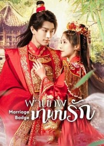 ดูซีรี่ย์ออนไลน์ Marriage Badge (2023) ผ่านภพมาพบรัก