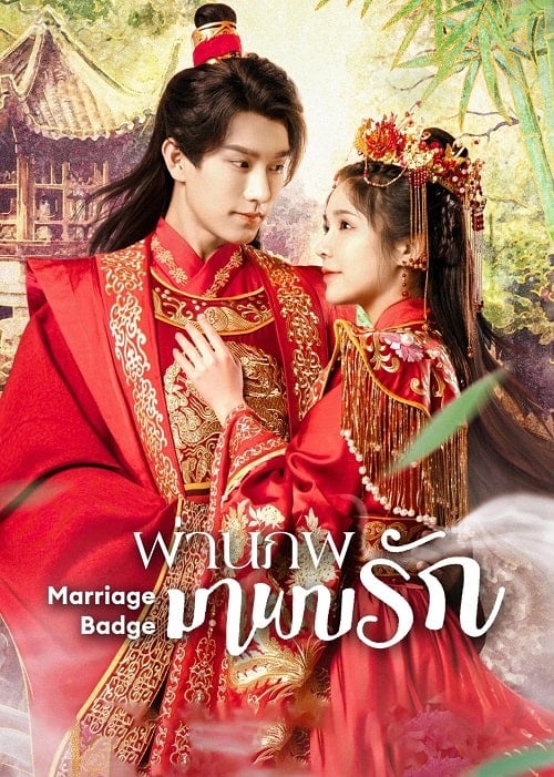 ดูหนังออนไลน์ฟรี Marriage Badge (2023) ผ่านภพมาพบรัก