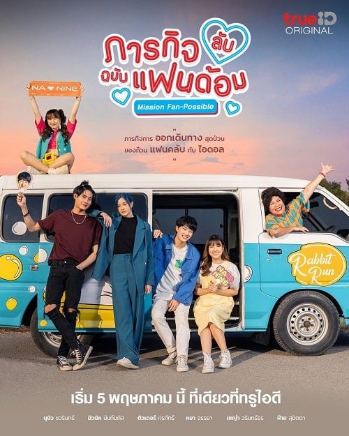 ดูหนังออนไลน์ฟรี Mission Fan-Possible (2023) ภารกิจลับ ฉบับแฟนด้อม