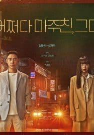 ดูซีรี่ย์ออนไลน์ฟรี My Perfect Stranger (2023) ย้อนเวลาหาฆาตกร