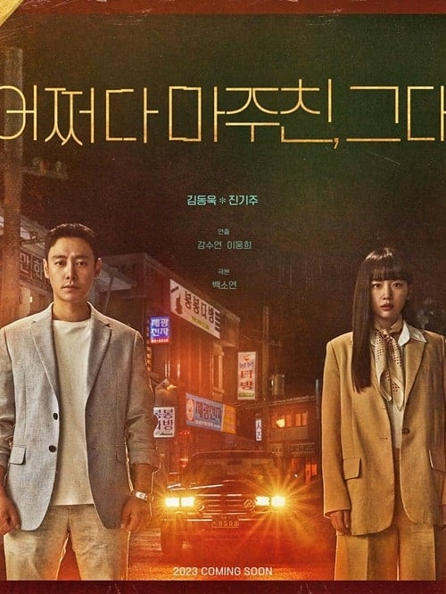 ดูหนังออนไลน์ฟรี My Perfect Stranger (2023) ย้อนเวลาหาฆาตกร