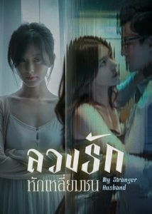 ดูซีรี่ย์ออนไลน์ My Stranger Husband (2023) ลวงรักหักเหลี่ยมชน