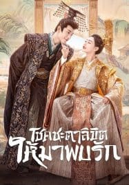 ดูซีรี่ย์ออนไลน์ฟรี My Uncanny Destiny (2023) โชคชะตาลิขิตให้มาพบรัก