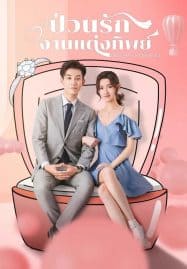 ดูซีรี่ย์ออนไลน์ฟรี Once We Get Married (2021) ป่วนรัก งานแต่งทิพย์