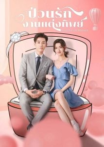 ดูซีรี่ย์ออนไลน์ Once We Get Married (2021) ป่วนรัก งานแต่งทิพย์