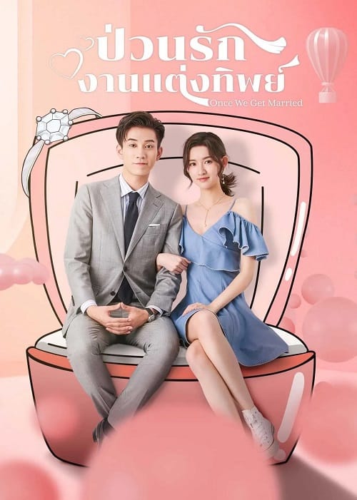 ดูหนังออนไลน์ฟรี Once We Get Married (2021) ป่วนรัก งานแต่งทิพย์