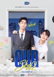 ดูซีรี่ย์ออนไลน์ฟรี Our Skyy 2 (2023) ชอกะเชร์คู่กันต์