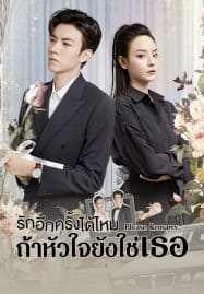 ดูซีรี่ย์ออนไลน์ฟรี Please Remarry (2023) รักอีกครั้งได้ไหมถ้าหัวใจยังใช่เธอ