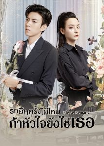 ดูซีรี่ย์ออนไลน์ Please Remarry (2023) รักอีกครั้งได้ไหมถ้าหัวใจยังใช่เธอ